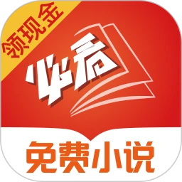 必看免費(fèi)小說(shuō)(領(lǐng)現(xiàn)金)