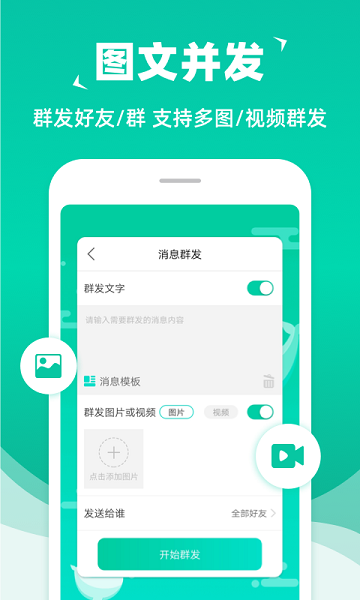 消息群發(fā)官方版