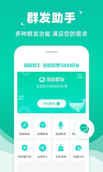 消息群發(fā)官方版