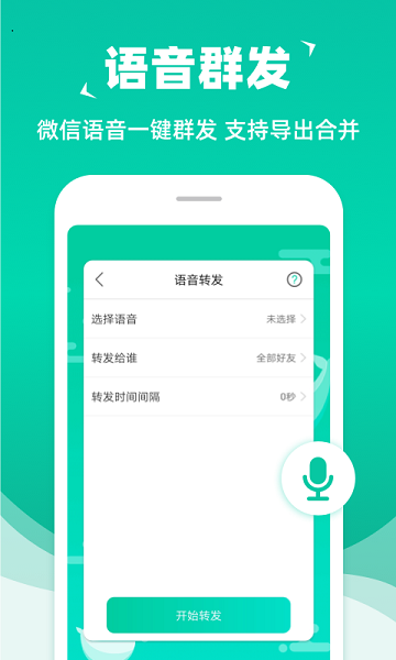 消息群發(fā)官方版
