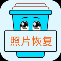 照片恢復(fù)寶最新版