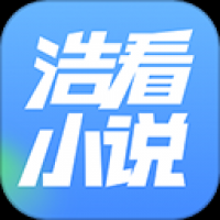浩看免費(fèi)小說(shuō)最新版