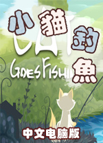 小貓釣魚(yú)端游
