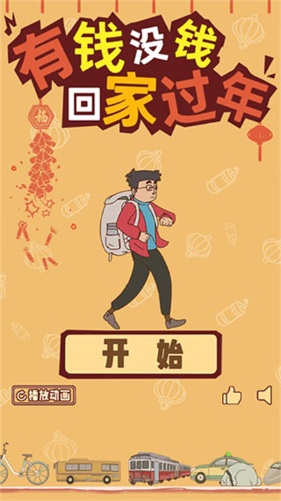 有錢沒(méi)錢回家過(guò)年(附攻略)