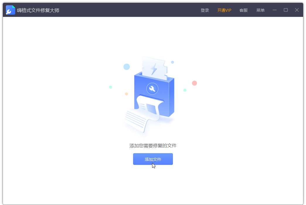 嗨格式文件修復大師電腦版