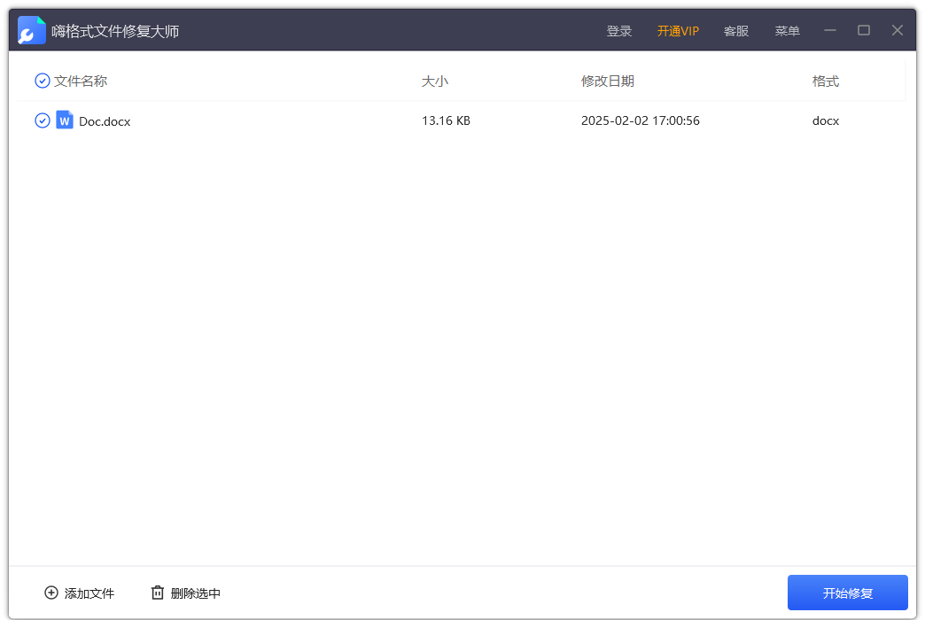 嗨格式文件修復大師電腦版