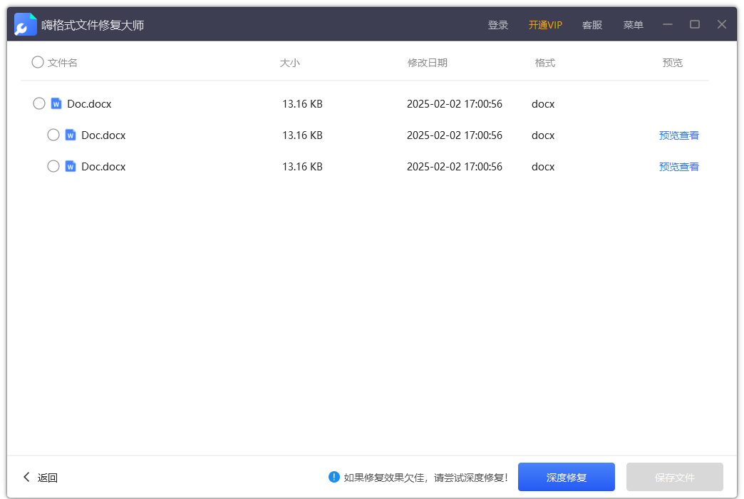 嗨格式文件修復大師電腦版