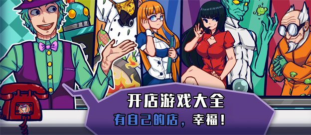 開店手游下載-當(dāng)老板經(jīng)營(yíng)類手游推薦-好玩的開店手游系列游戲合集