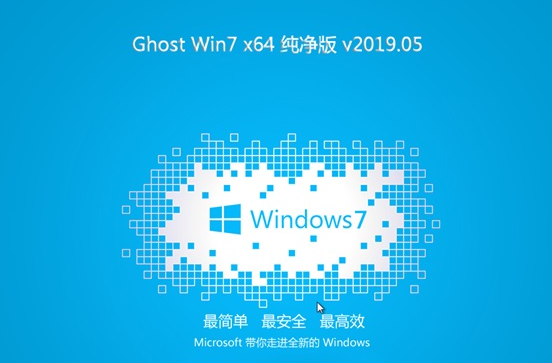 Win7 64位鏡像專(zhuān)業(yè)版2025下載安裝