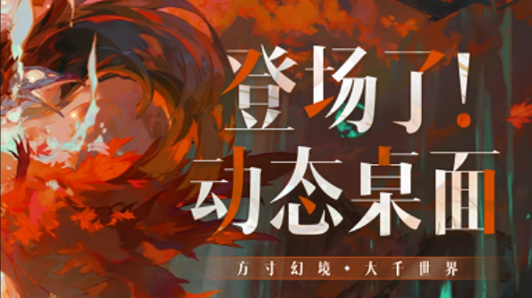 陰陽師動(dòng)態(tài)桌面電腦版