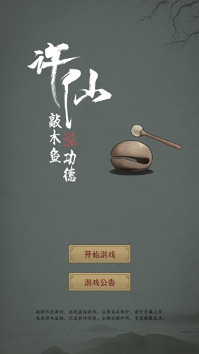 許仙：敲木魚漲功德免費版