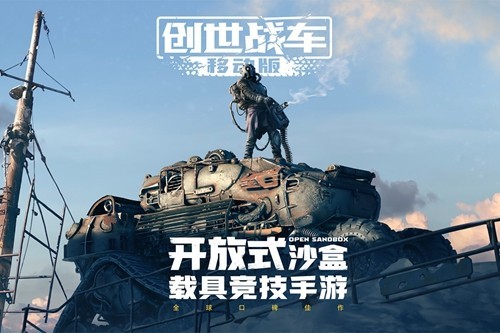 創(chuàng)世戰(zhàn)車多人聯(lián)機版