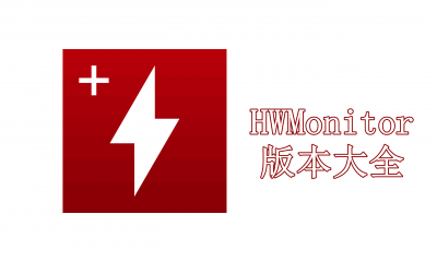 電腦CPU監(jiān)測軟件推薦-HWMonitor版本大全-HWMonitor各種版本集合