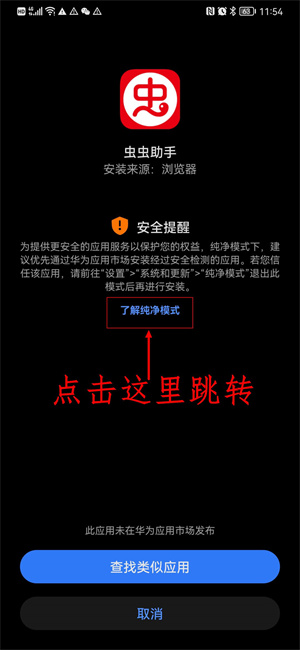 蟲蟲助手怎么在華為系統(tǒng)進行安裝截圖5