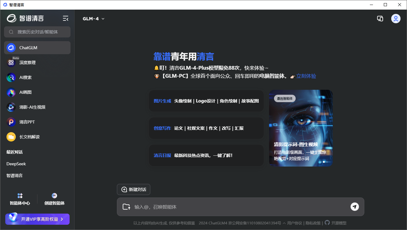 智譜清言桌面客戶(hù)端