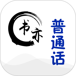 書(shū)亦普通話(huà)軟件