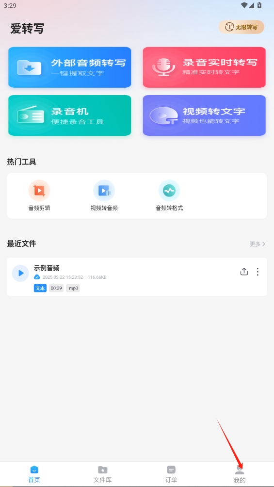 愛轉(zhuǎn)寫app