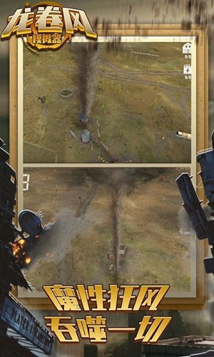 龍卷風模擬器(Tornado Strike Zone)