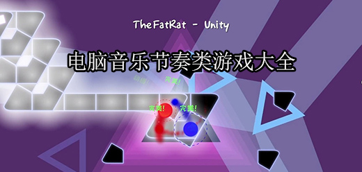 音樂節(jié)奏類PC下載-好玩的音樂單機(jī)游戲推薦-考驗(yàn)手速的音樂節(jié)奏題材電腦游戲大全