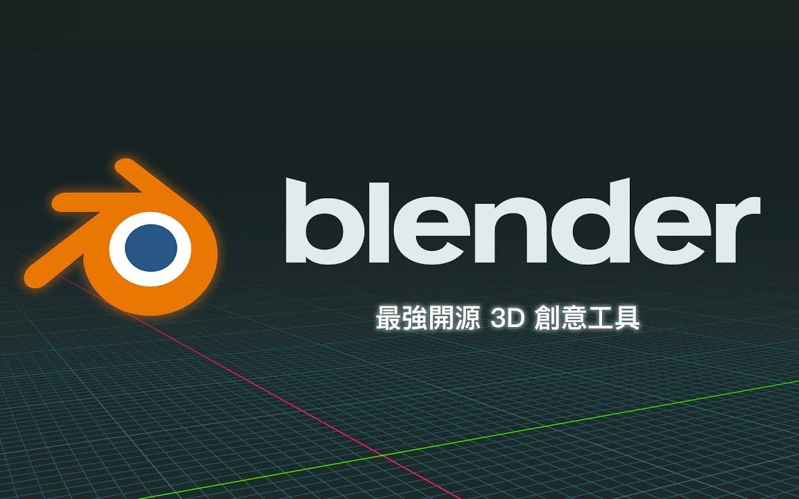 Blender全部版本集合-Blender各種版本大全-Blender電腦版/免費(fèi)版/專業(yè)版