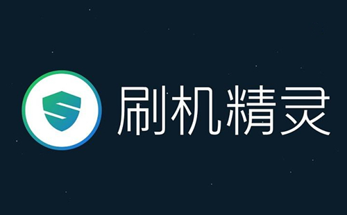 刷機(jī)精靈各種版本集合-刷機(jī)精靈全部版本大全-刷機(jī)精靈電腦版/專業(yè)版/免費(fèi)版
