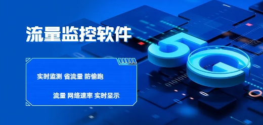 2025必備電腦流量監(jiān)控軟件推薦-電腦流量監(jiān)控軟件集合-電腦流量監(jiān)控軟件大全