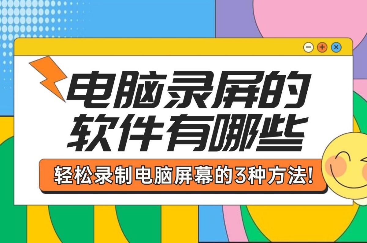 開(kāi)心錄屏全部版本集合-開(kāi)心錄屏各種版本大全-開(kāi)心錄屏各種版本下載