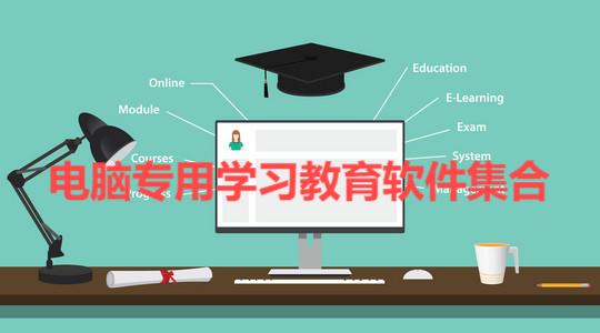 2025必備學(xué)習(xí)教育軟件推薦-熱門必備電腦學(xué)習(xí)軟件合集-學(xué)習(xí)教育必備軟件排行榜