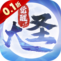 大圣覺(jué)醒送滿(mǎn)級(jí)VIP版