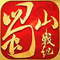 蜀山戰(zhàn)紀(jì)國際版