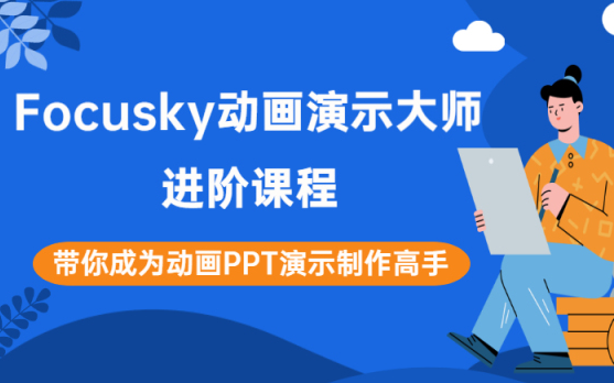 Focusky全部版本集合-動(dòng)畫(huà)演示大師軟件下載-Focusky全部版本大全