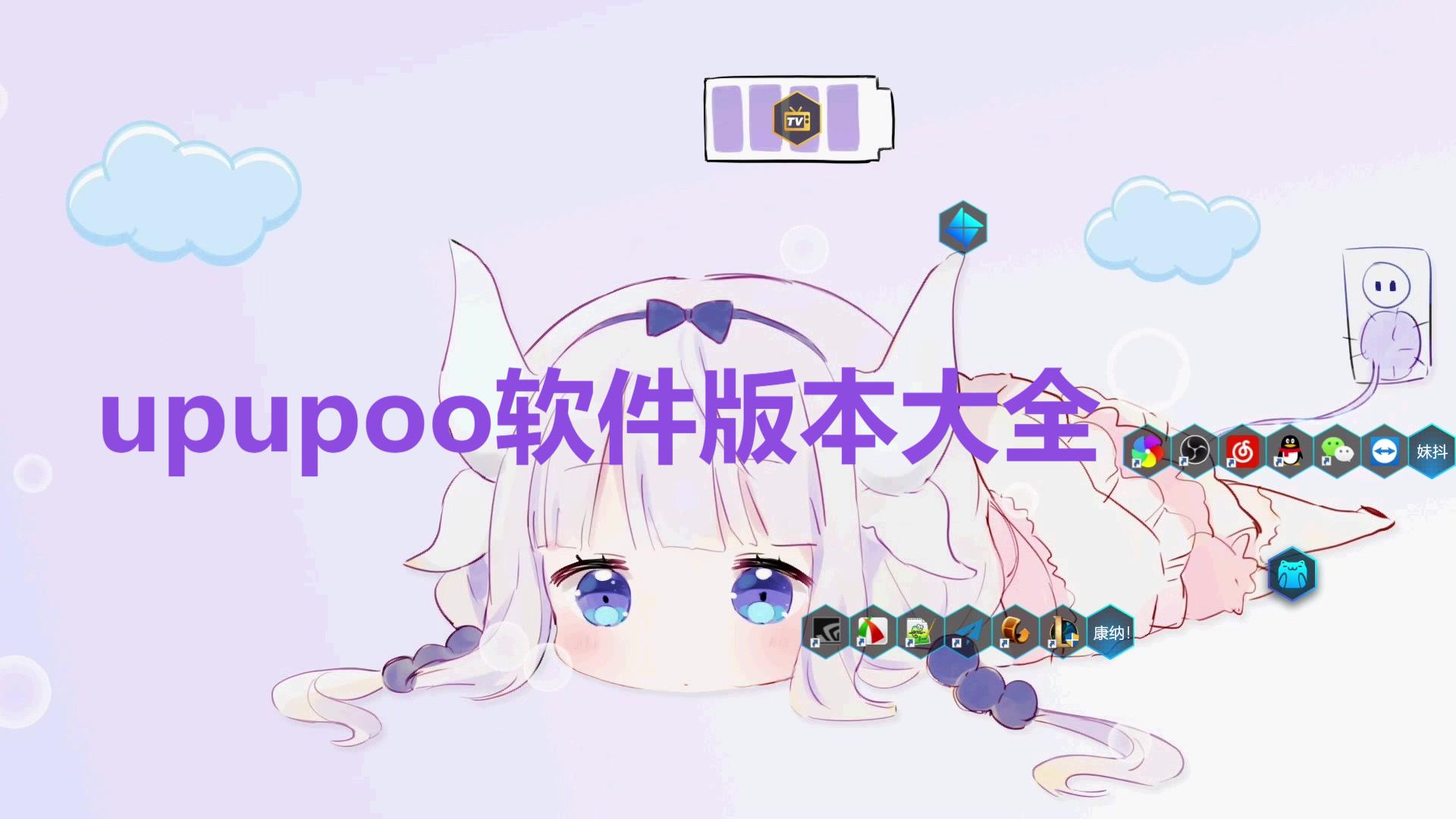 upupoo動(dòng)態(tài)壁紙軟件大全- upupoo電腦版本集合- upupoo軟件下載
