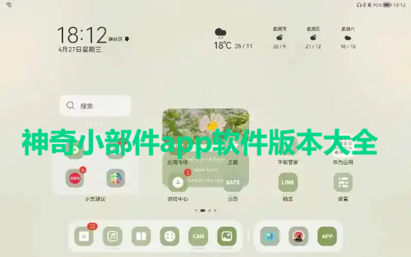 神奇小部件軟件版本大全-神奇小部件噶版本集合-神奇小部件免費(fèi)版/安卓版/專(zhuān)業(yè)版