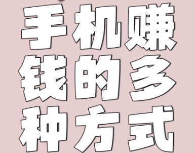 手機(jī)賺錢(qián)軟件推薦-手機(jī)賺錢(qián)軟件下載-手機(jī)賺錢(qián)軟件合集