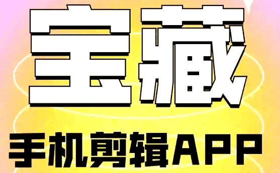 手機(jī)視頻剪輯軟件下載-手機(jī)視頻剪輯軟件排行版-手機(jī)視頻剪輯軟件前十