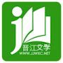 晉江小說(shuō)閱讀