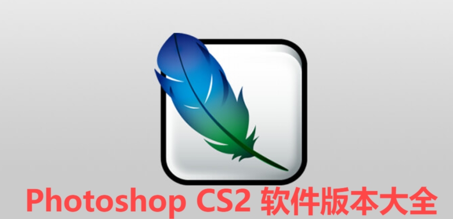 Photoshop CS2全部版本集合-Photoshop CS2各種版本大全-Photoshop CS2 免費(fèi)版/專業(yè)版/電腦版