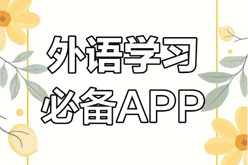 外語(yǔ)通app各種版本大全-外語(yǔ)通軟件全部版本集合-外語(yǔ)通免費(fèi)版/安卓版/綠色版