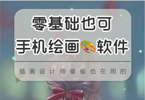 2025必備繪畫軟件推薦-免費實用手機繪畫軟件排行榜-手機繪畫軟件應(yīng)用合集