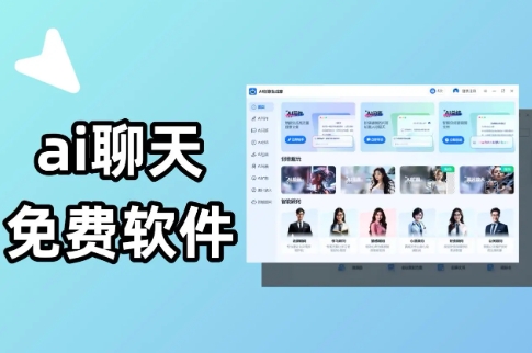 熱門(mén)必備AI聊天對(duì)話軟件排行榜-2025必備AI聊天對(duì)話軟件推薦-AI聊天對(duì)話軟件合集