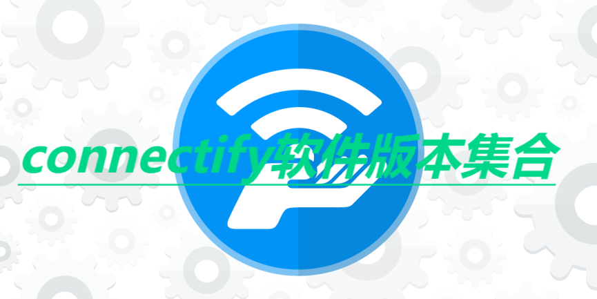connectify電腦版本大全-connectify全部版本合集-connectify免費(fèi)版/專業(yè)版/電腦版