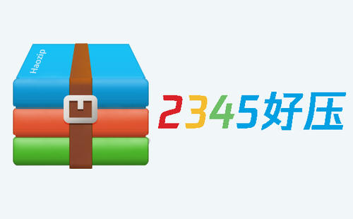 火熱免費(fèi)解壓壓縮軟件推薦-熱門必備解壓壓縮軟件排行榜-2345好壓軟件版本大全