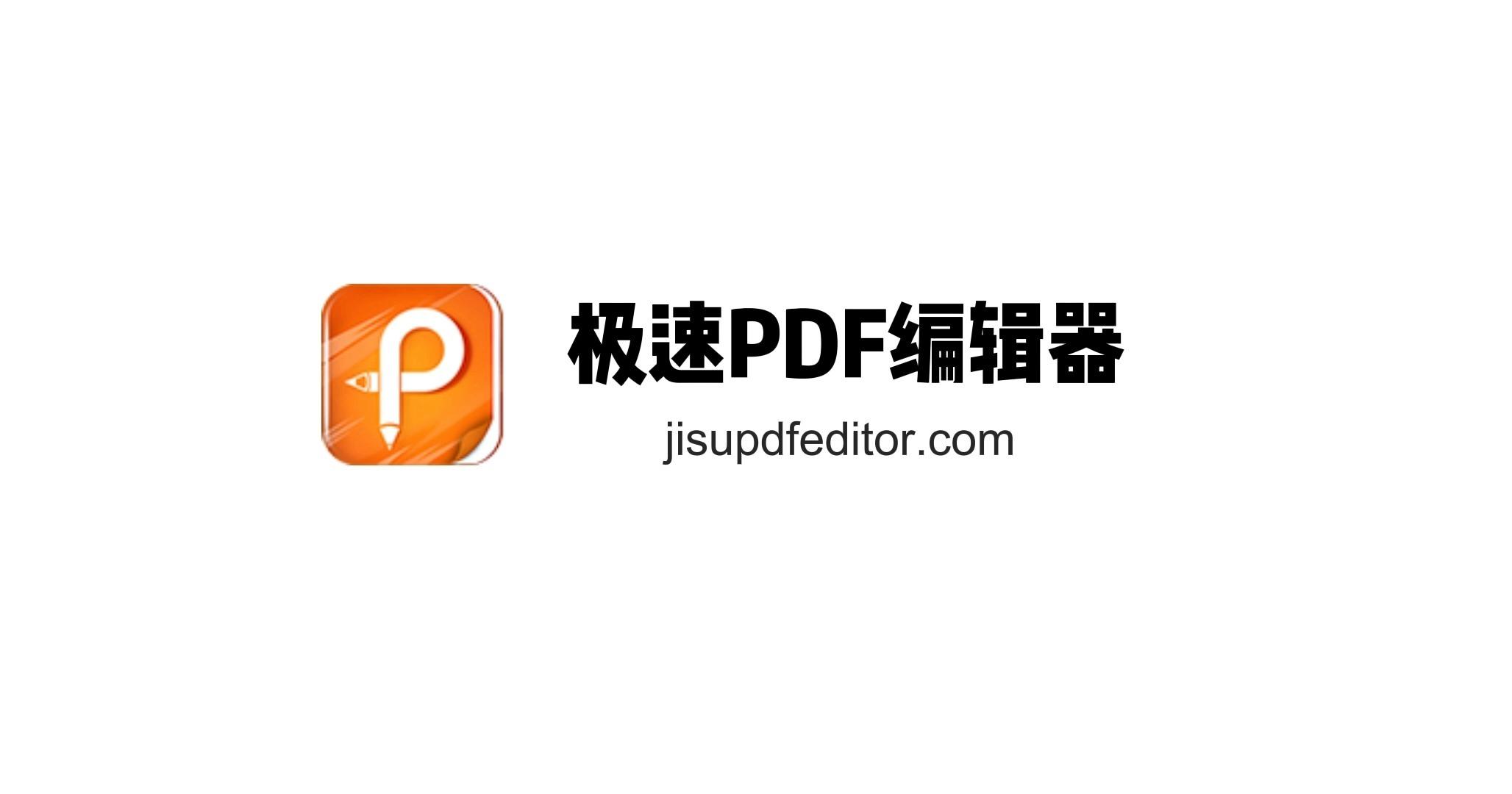 極速PDF編輯器全部版本大全-極速PDF編輯器軟件集合-極速PDF編輯器免費(fèi)版/電腦版/綠色版