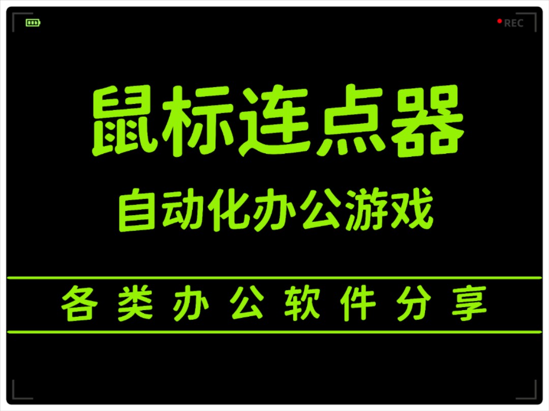 樓月鼠標連點器各種版本大全-樓月鼠標連點器軟件版本合集-樓月鼠標連點器軟件下載