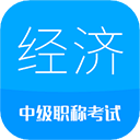 中級(jí)經(jīng)濟(jì)師