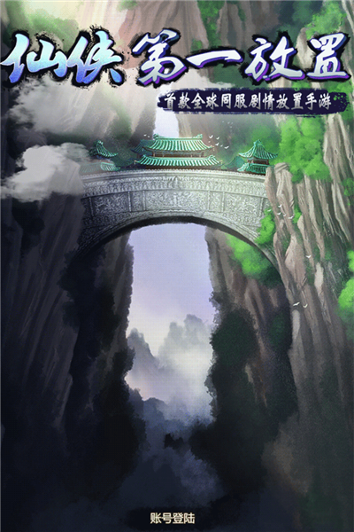 仙俠第一放置單機版