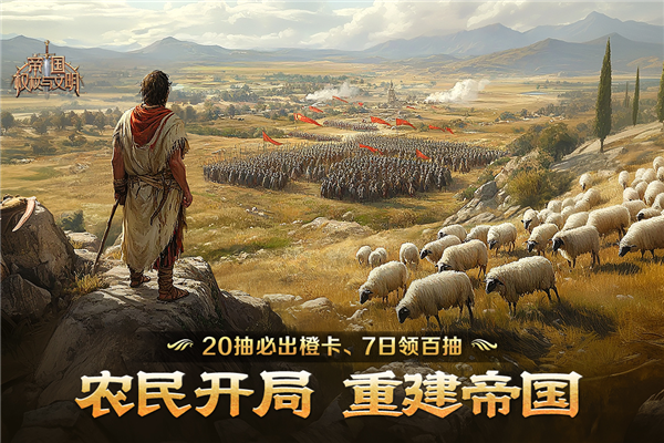 帝國:權(quán)杖與文明官方版