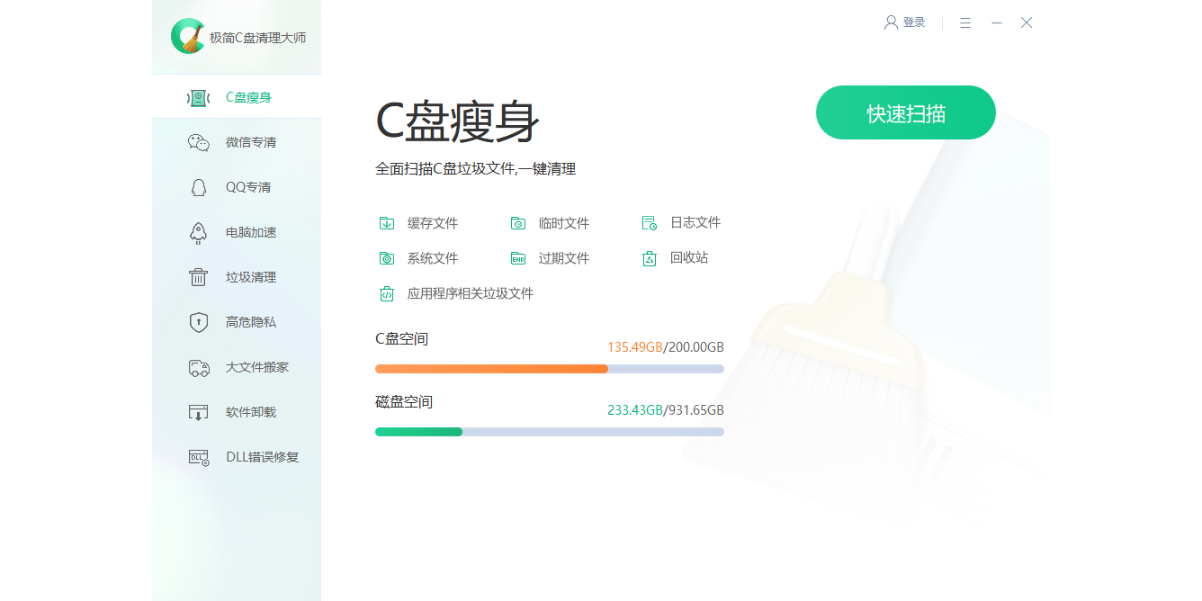 極簡(jiǎn)C盤清理大師