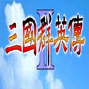 三國(guó)群英傳2超級(jí)集合版