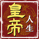 皇帝人生手機版